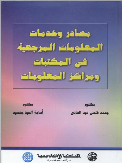 Cover of مصادر وخدمات المعلومات المرجعية العامة فى المكتبات ومراكز المعلومات